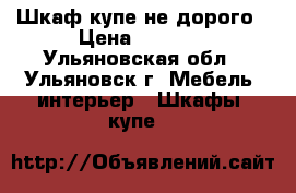 Шкаф купе не дорого › Цена ­ 9 000 - Ульяновская обл., Ульяновск г. Мебель, интерьер » Шкафы, купе   